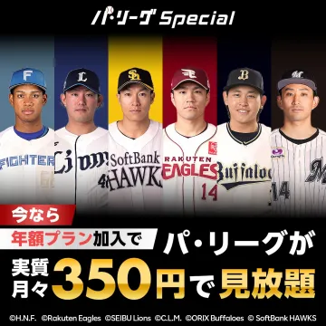パ・リーグ全試合見放題「パ・リーグ Special」年額プランキャンペーン