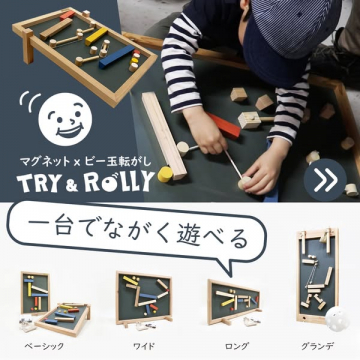TRY & ROLLY 磁石付き木製ビー玉転がし遊具