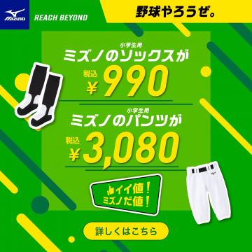 小学生向けミズノ野球用ソックス＆パンツ