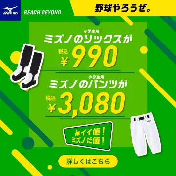 小学生向けミズノ野球用ソックス＆パンツ