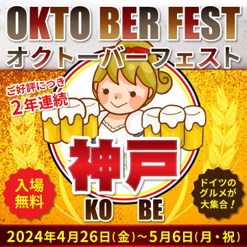神戸オクトーバーフェスト2024 ドイツのグルメとビールを楽しむイベント