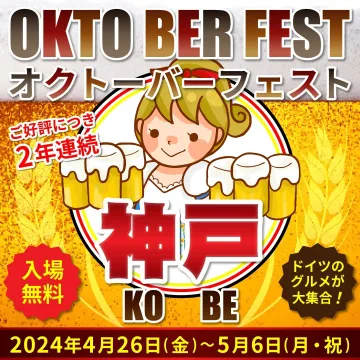 神戸オクトーバーフェスト2024 ドイツのグルメとビールを楽しむイベント