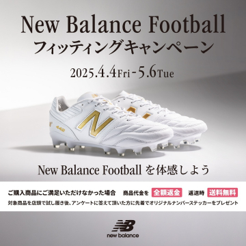 New Balance Football フィッティングキャンペーン