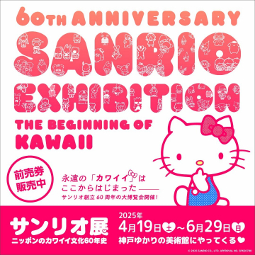サンリオ創立60周年記念「サンリオ展」〜ニッポンのカワイイ文化60年史〜