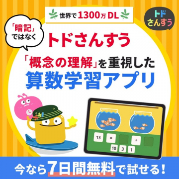 トドさんすう（概念理解重視の算数アプリ）