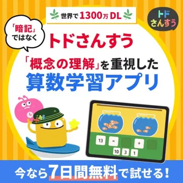 トドさんすう（概念理解重視の算数アプリ）