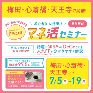 初心者女性向け FPによるマネ活セミナー