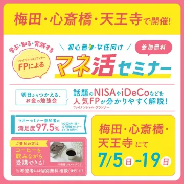 初心者女性向け FPによるマネ活セミナー