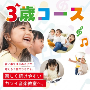 3歳向け カワイ音楽教室 幼児レッスンコース