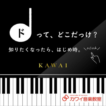カワイ音楽教室：初心者向けピアノ入門講座