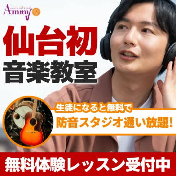 仙台初の音楽教室（無料体験レッスン実施）