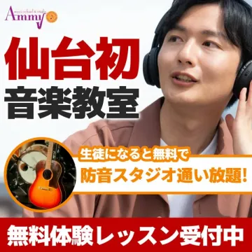 仙台初の音楽教室（無料体験レッスン実施）