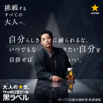 大人の挑戦を応援するサッポロ生ビール黒ラベル