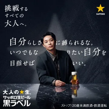 大人の挑戦を応援するサッポロ生ビール黒ラベル