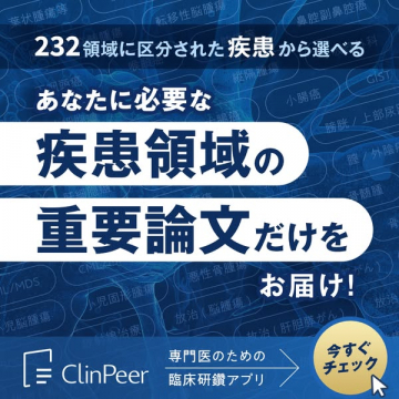 臨床研鑽向け論文配信アプリ ClinPeer
