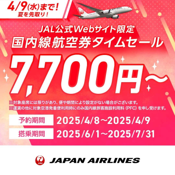JAL公式Webサイト限定 国内線航空券タイムセール