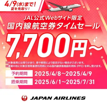 JAL公式Webサイト限定 国内線航空券タイムセール