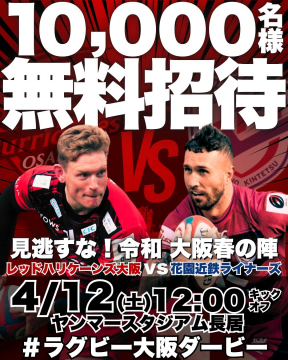 令和大阪春の陣 ラグビー大阪ダービー 無料招待キャンペーン