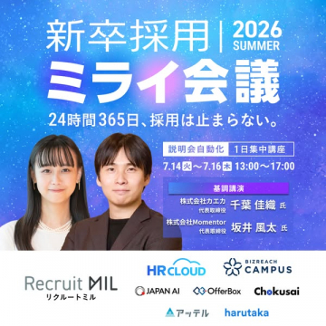 新卒採用ミライ会議（採用説明会集中講座）