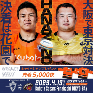 ジャパンラグビーリーグワン2024-25「クボタスピアーズ vs サントリーサンゴリアス」花園決戦