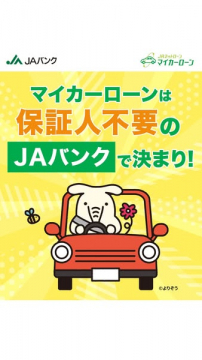 保証人不要のマイカーローン（JAバンク）