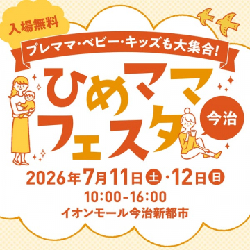 ひめママフェスタ今治 親子交流イベント