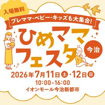 ひめママフェスタ今治 親子交流イベント