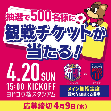 セレッソ大阪vsFC東京 観戦チケットプレゼントキャンペーン