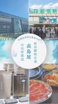 高島屋新宿店　外国客向けショッピング優待