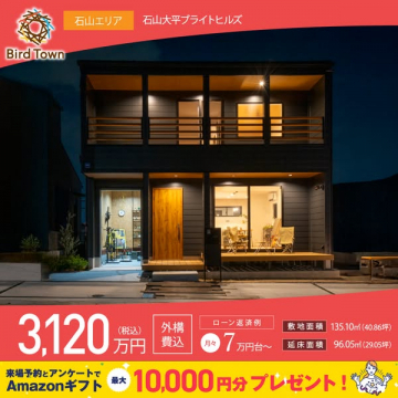 Bird Town 石山太平ブライトヒルズ 分譲住宅モデル