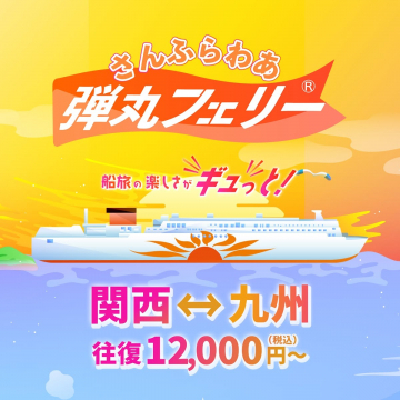 関西〜九州を結ぶさんふらわあ弾丸フェリー