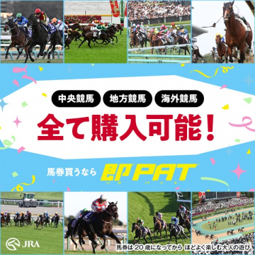 即PAT｜中央・地方・海外の馬券購入