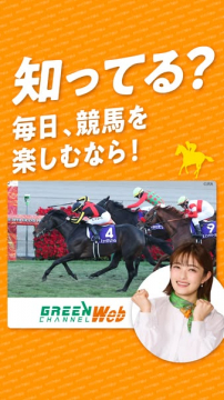 グリーンチャンネルWeb 競馬ライブ配信