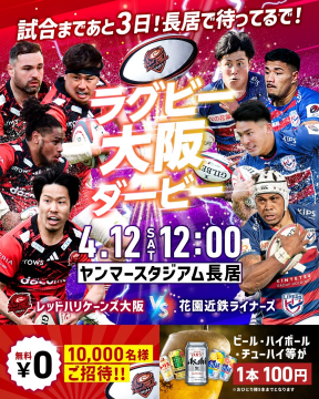 レッドハリケーンズ大阪 vs 花園近鉄ライナーズ 大阪ラグビーダービー観戦イベント