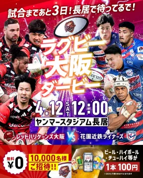 レッドハリケーンズ大阪 vs 花園近鉄ライナーズ 大阪ラグビーダービー観戦イベント