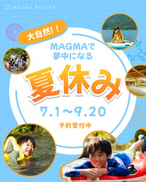 MAGMAリゾート夏休み自然体験プラン