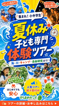 そらまめキッズ夏休み体験ツアー