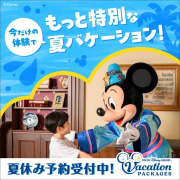 東京ディズニーリゾート夏バケーション予約