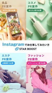 Instagramで参加できるPR案件募集（食品・コスメ・エステ・ファッション）