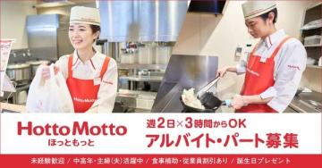 Hotto Motto店舗のアルバイト・パート求人募集