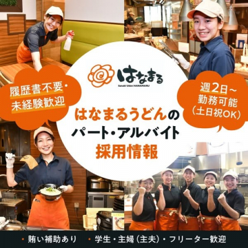 はなまるうどんのパート・アルバイト採用情報