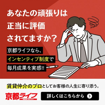 京都ライフ｜賃貸仲介の求人（インセンティブ制度あり）