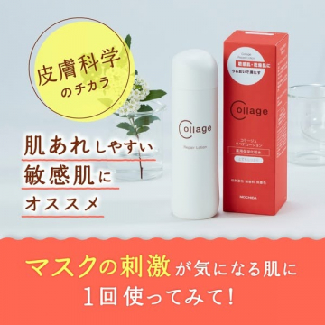 敏感肌向け化粧水「コラージュリペアローション」