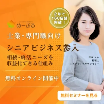 士業向けシニアビジネス参入無料オンラインセミナー