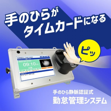 手のひら静脈認証式 勤怠管理システム「CORRECT TIME NAVI」