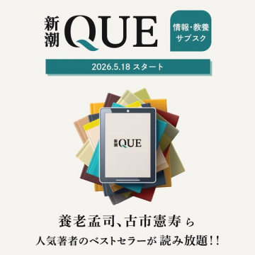 新潮QUE 教養書読み放題サブスク