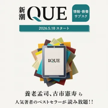 新潮QUE 教養書読み放題サブスク