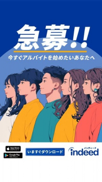 アルバイト求人アプリ「Indeed（インディード）」急募広告