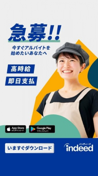 高時給・即日支払い対応のアルバイト求人アプリ「Indeed（インディード）」