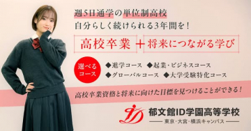 都文館ID学園高等学校（単位制・週5日通学）